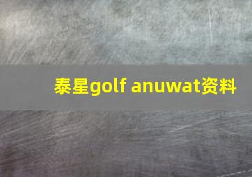 泰星golf anuwat资料